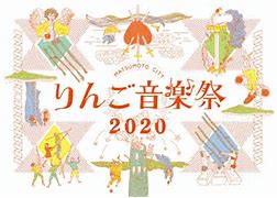 『りんご音楽祭2020』9月26日（土）27日（日）に開催決定！