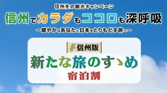 長野県民限定「県民支えあい　家族宿泊割」第2弾のご案内　新着情報