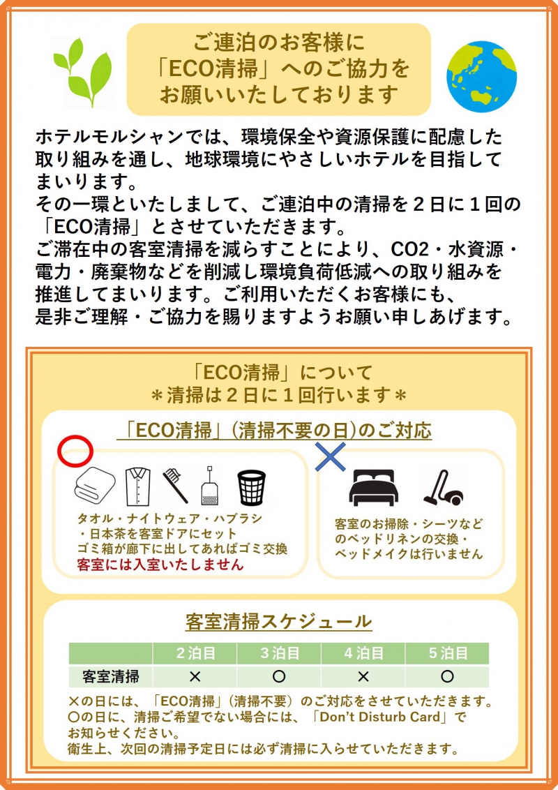 連泊「ECO清掃」と客室アメニティグッズについてのお願い