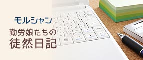 モルシャンの勤労娘たちの徒然日記