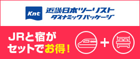 近畿日本ツーリストダイナミックパッケージ JRと宿がセットでお得！