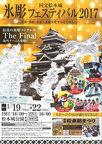 国宝松本城　氷彫フェスティバル2017