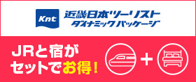 近畿日本ツーリストダイナミックパッケージ JRと宿がセットでお得！