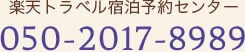 楽天トラベル国内宿泊予約センター　受付時間：24時間対応/年中無休　TEL：050-2017-8989