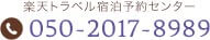 楽天トラベル国内宿泊予約センター　受付時間：24時間対応/年中無休　TEL：050-2017-8989