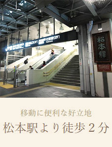 松本駅より徒歩2分