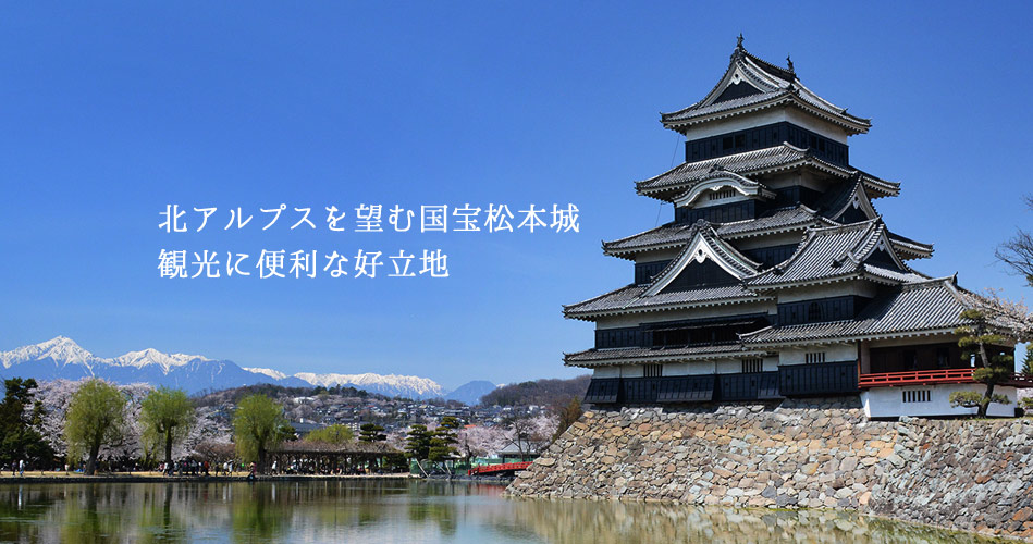 北アルプスを望む国宝松本城、観光に便利な好立地