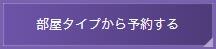 部屋タイプから予約する
